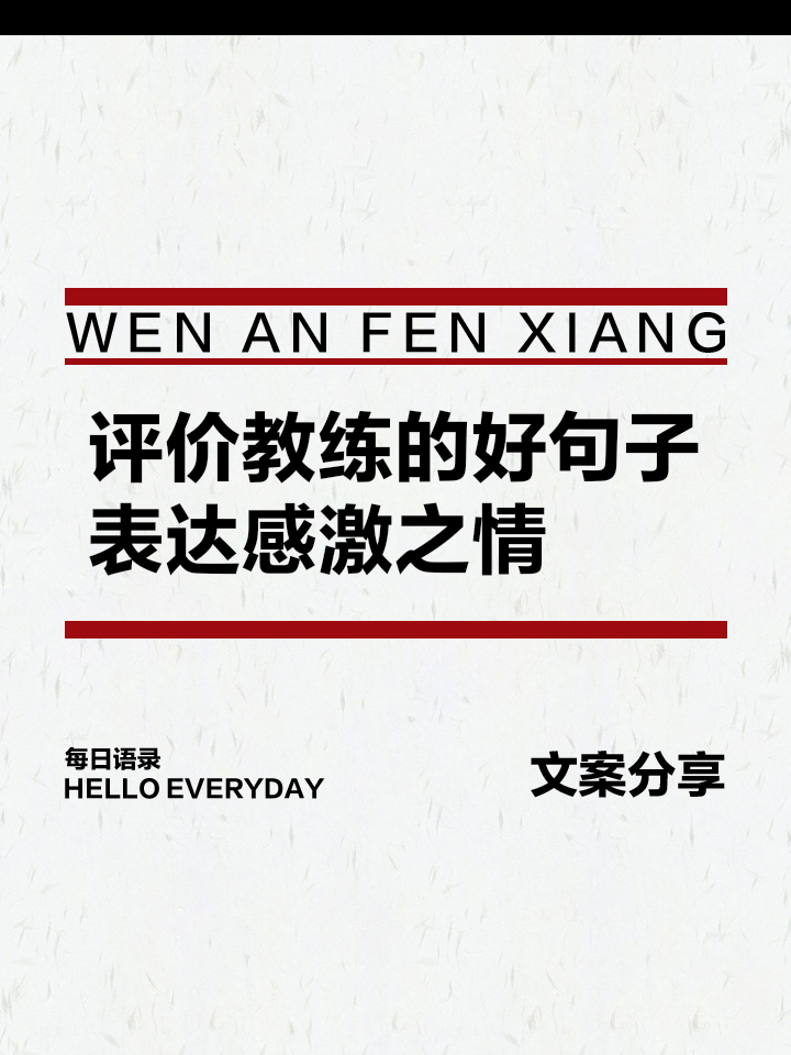 主教练言传身教，激励球队全力拼搏